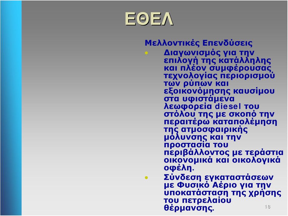 περαιτέρω καταπολέμηση της ατμοσφαιρικής μόλυνσης και την προστασία του περιβάλλοντος με τεράστια οικονομικά