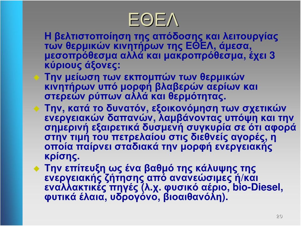 Την, κατά το δυνατόν, εξοικονόμηση των σχετικών ενεργειακών δαπανών, λαμβάνοντας υπόψη και την σημερινή εξαιρετικά δυσμενή συγκυρία σε ότι αφορά στην τιμή του πετρελαίου
