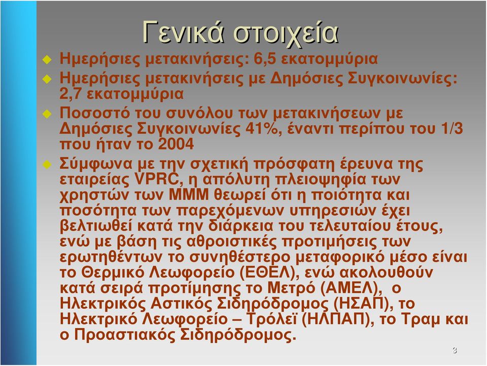 παρεχόμενων υπηρεσιών έχει βελτιωθεί κατά την διάρκεια του τελευταίου έτους, ενώ με βάση τις αθροιστικές προτιμήσεις των ερωτηθέντων το συνηθέστερο μεταφορικό μέσο είναι το Θερμικό