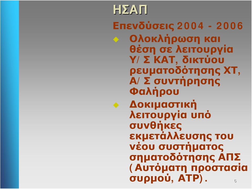 Δοκιμαστική λειτουργία υπό συνθήκες εκμετάλλευσης του νέου