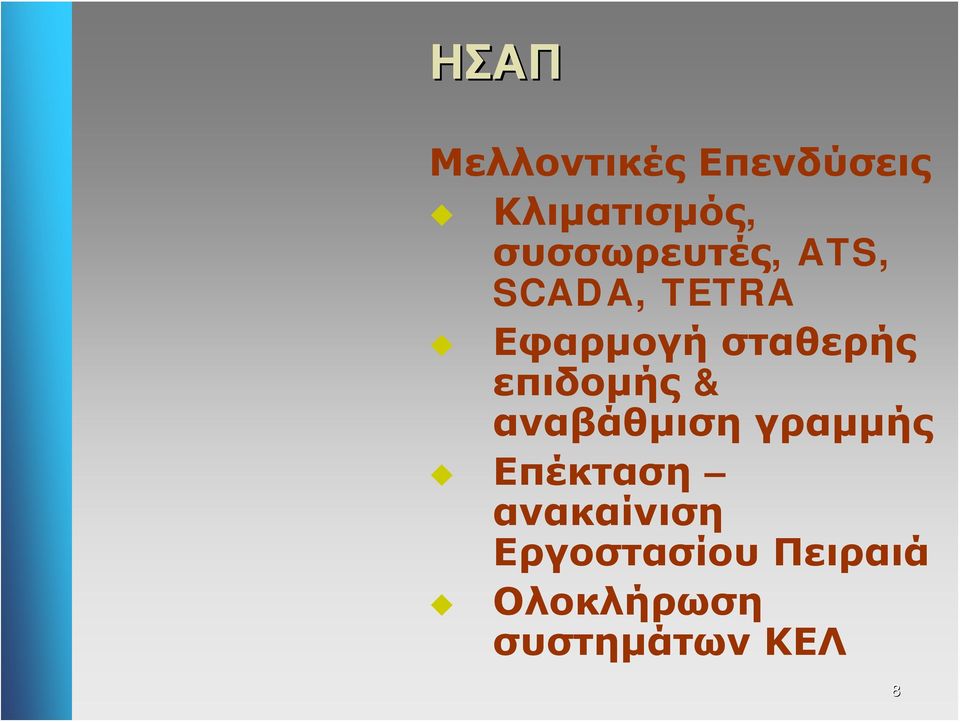 σταθερής επιδομής & αναβάθμιση γραμμής