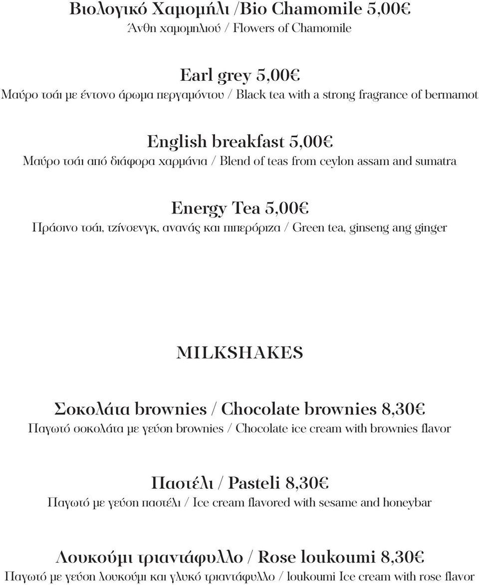 ginseng ang ginger MILKSHAKES Σοκολάτα brownies / Chocolate brownies 8,30 Παγωτό σοκολάτα με γεύση brownies / Chocolate ice cream with brownies flavor Παστέλι / Pasteli 8,30 Παγωτό