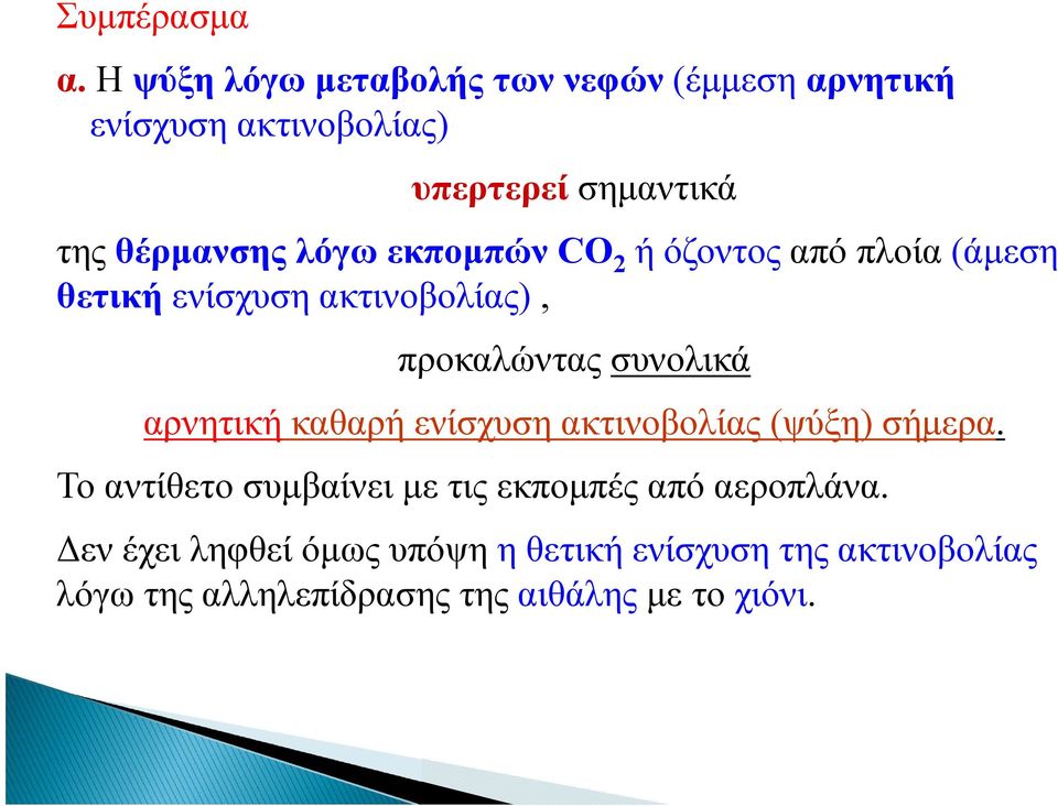 λόγω εκπομπών CO 2 ή όζοντος από πλοία (άμεση θετική ενίσχυση ακτινοβολίας), προκαλώντας συνολικά αρνητική