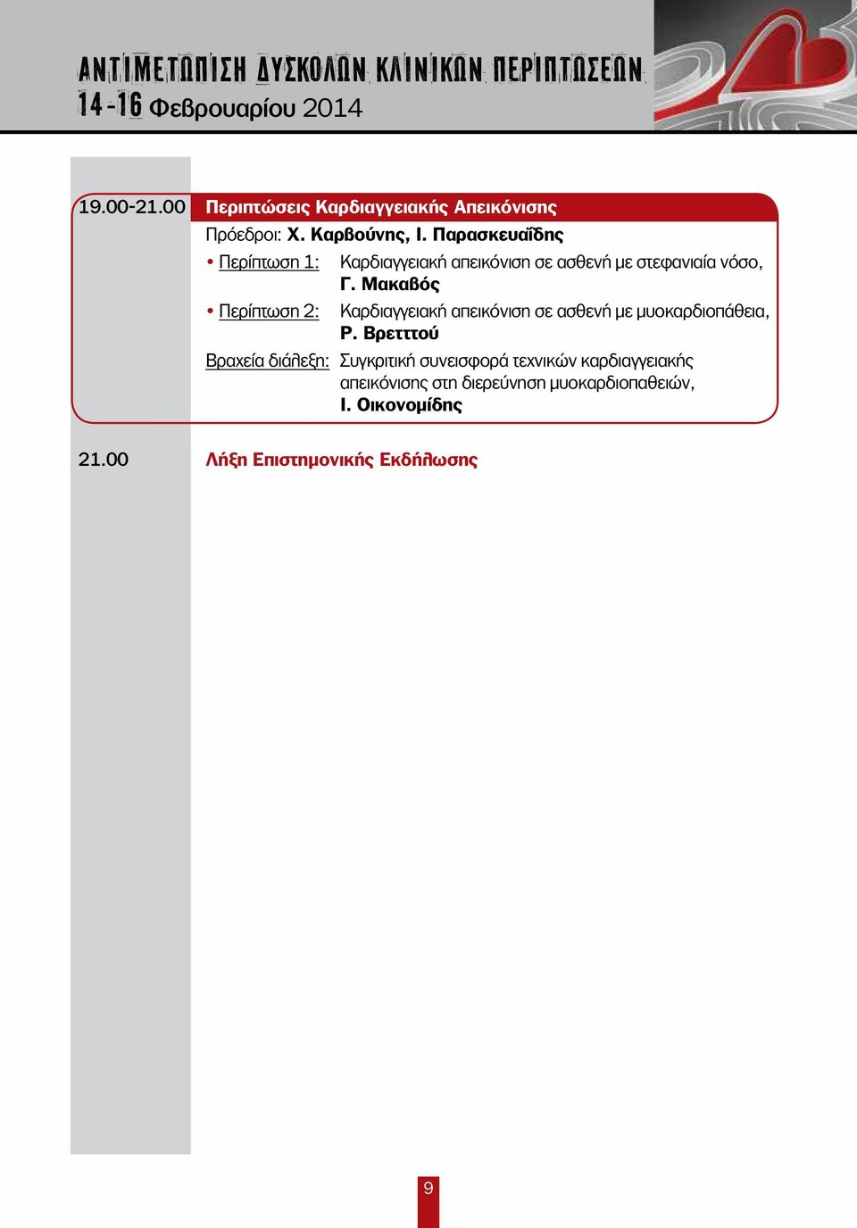 Μακαβός Περίπτωση 2: Καρδιαγγειακή απεικόνιση σε ασθενή με μυοκαρδιοπάθεια, Ρ.