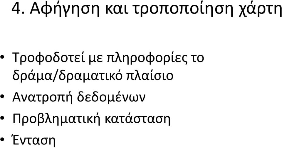 δράμα/δραματικό πλαίσιο Ανατροπή