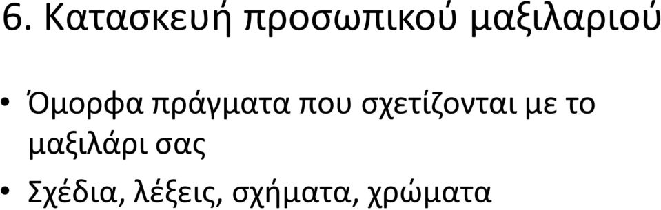 που σχετίζονται με το