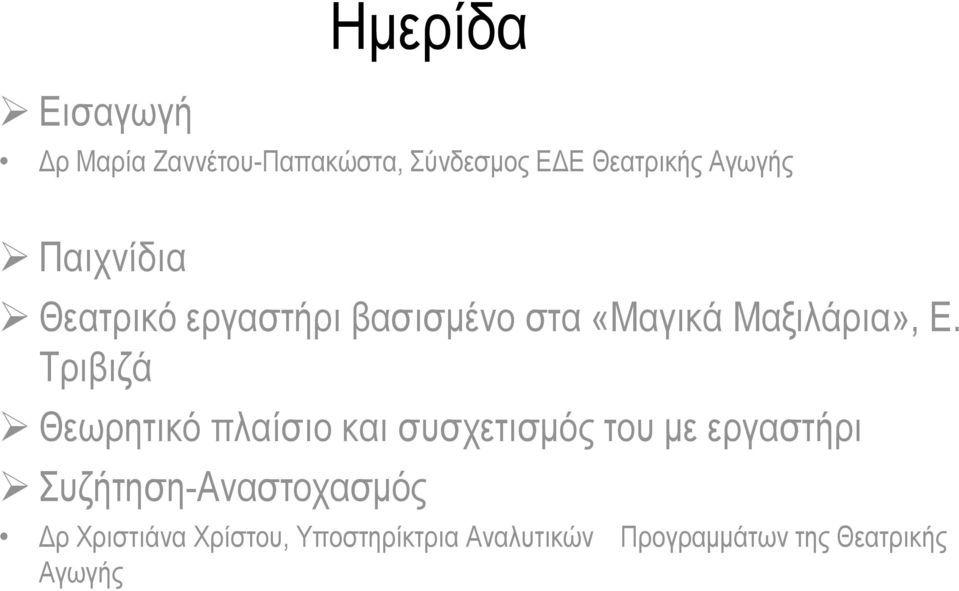 Τριβιζά Θεωρητικό πλαίσιο και συσχετισμός του με εργαστήρι