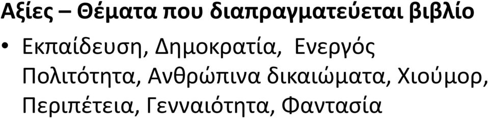 Ενεργός Πολιτότητα, Ανθρώπινα