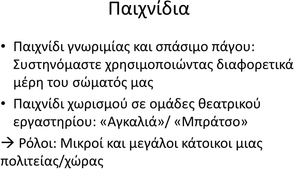 μας Παιχνίδι χωρισμού σε ομάδες θεατρικού εργαστηρίου: