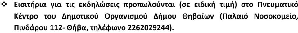 Δημοτικού Οργανισμού Δήμου Θηβαίων (Παλαιό