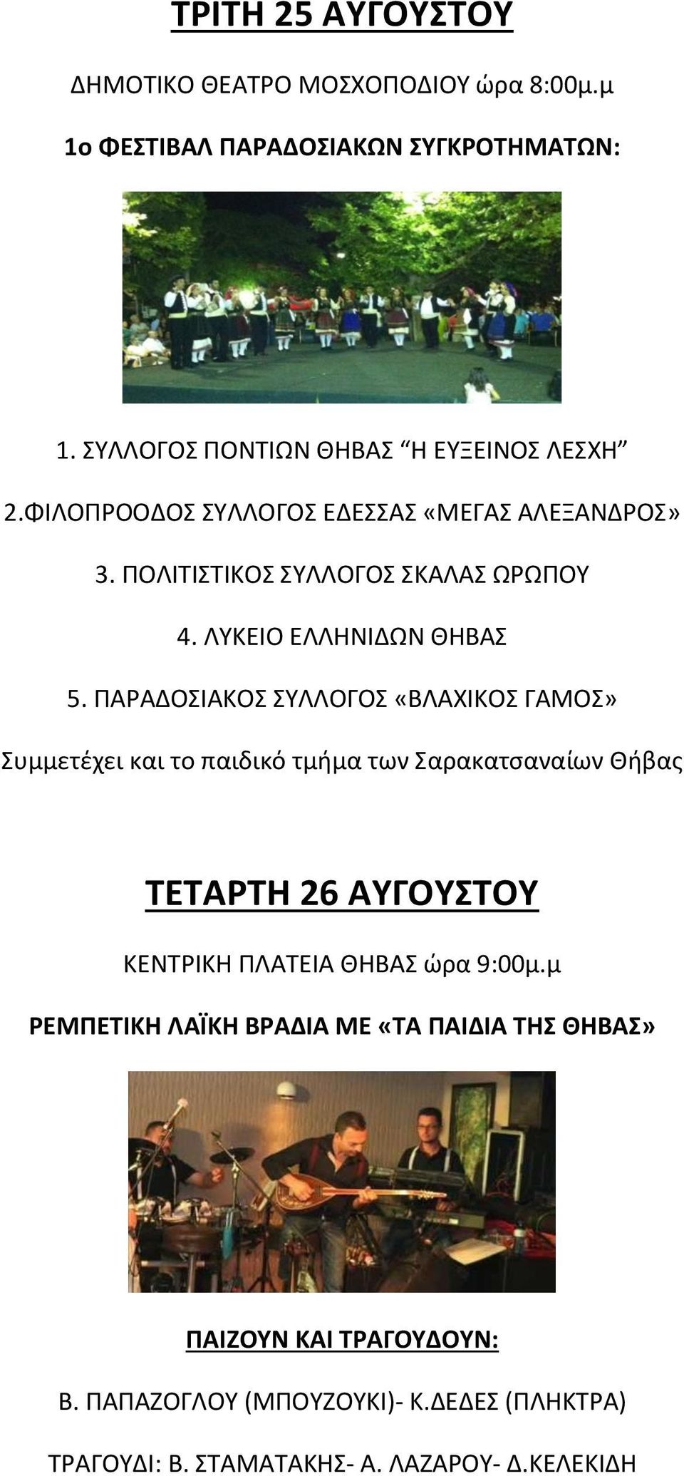 ΠΑΡΑΔΟΣΙΑΚΟΣ ΣΥΛΛΟΓΟΣ «ΒΛΑΧΙΚΟΣ ΓΑΜΟΣ» Συμμετέχει και το παιδικό τμήμα των Σαρακατσαναίων Θήβας ΤΕΤΑΡΤΗ 26 ΑΥΓΟΥΣΤΟΥ ΚΕΝΤΡΙΚΗ ΠΛΑΤΕΙΑ ΘΗΒΑΣ ώρα