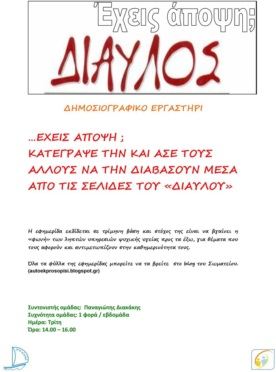 έξω, για θέματα που τους αφορούν και αντιμετωπίζουν στην καθημερινότητα τους.