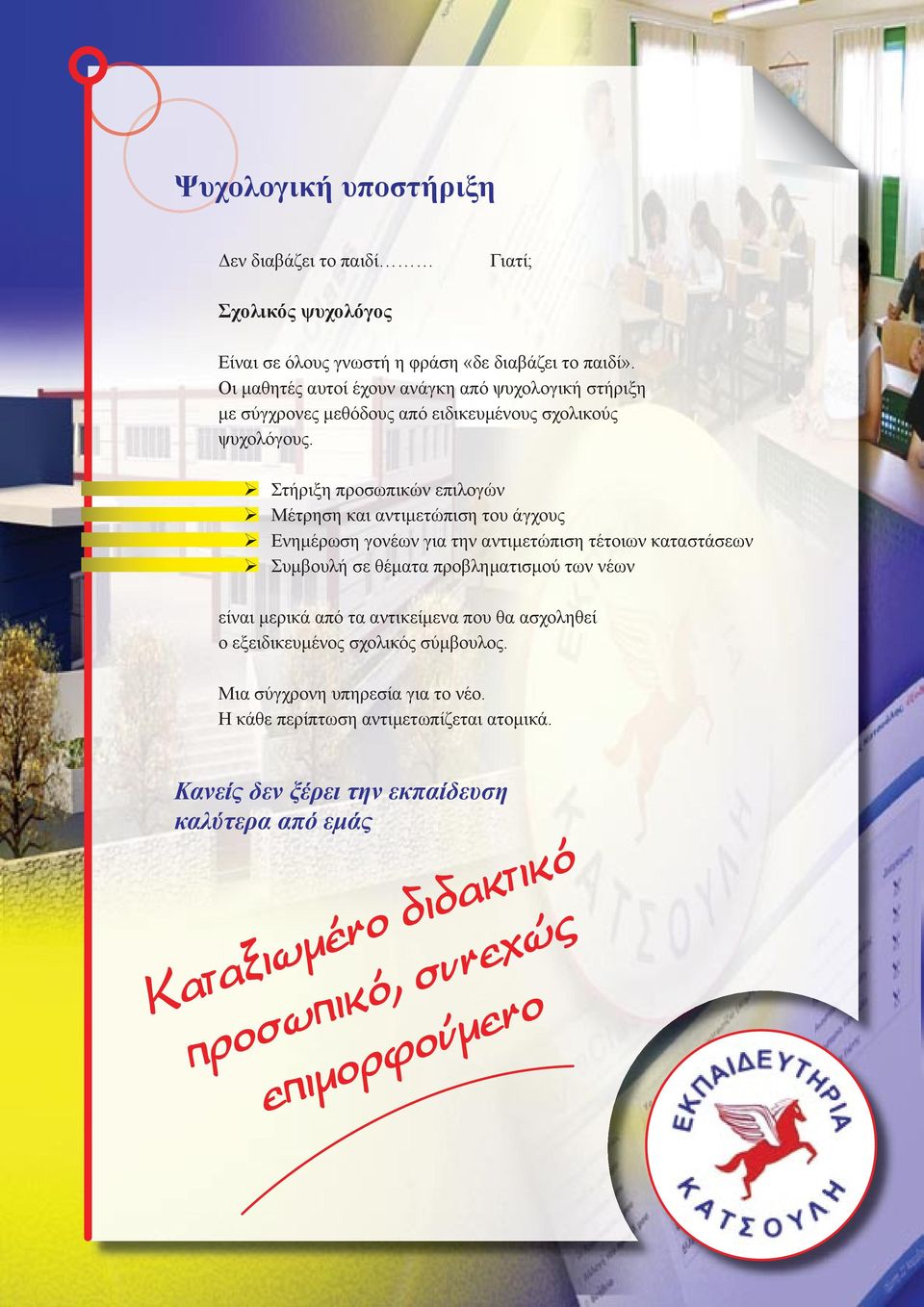 Στήριξη προσωπικών επιλογών Μέτρηση και αντιμετώπιση του άγχους Ενημέρωση γονέων για την αντιμετώπιση τέτοιων καταστάσεων Συμβουλή σε θέματα προβληματισμού των νέων