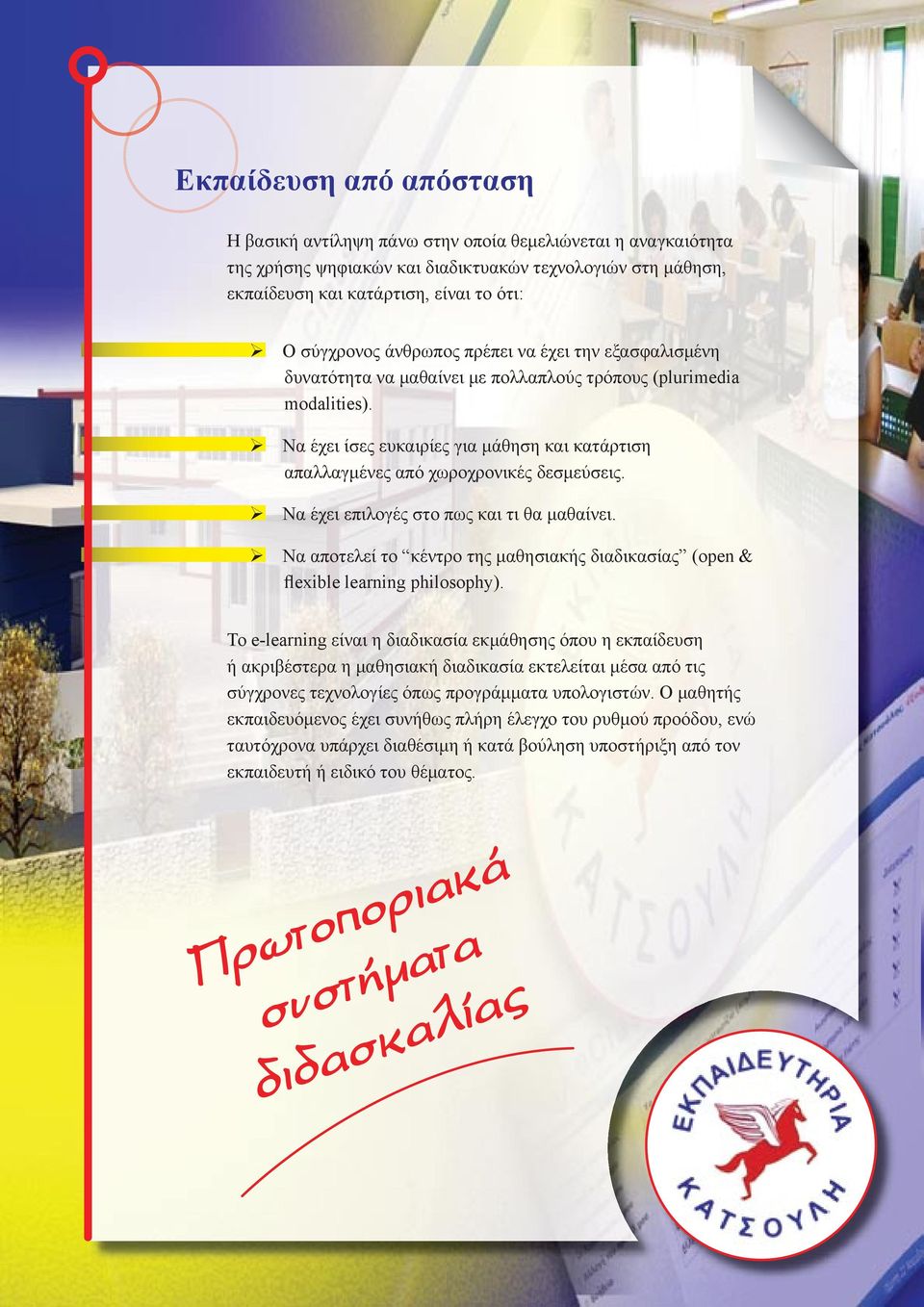 Να έχει ίσες ευκαιρίες για μάθηση και κατάρτιση απαλλαγμένες από χωροχρονικές δεσμεύσεις. Να έχει επιλογές στο πως και τι θα μαθαίνει.