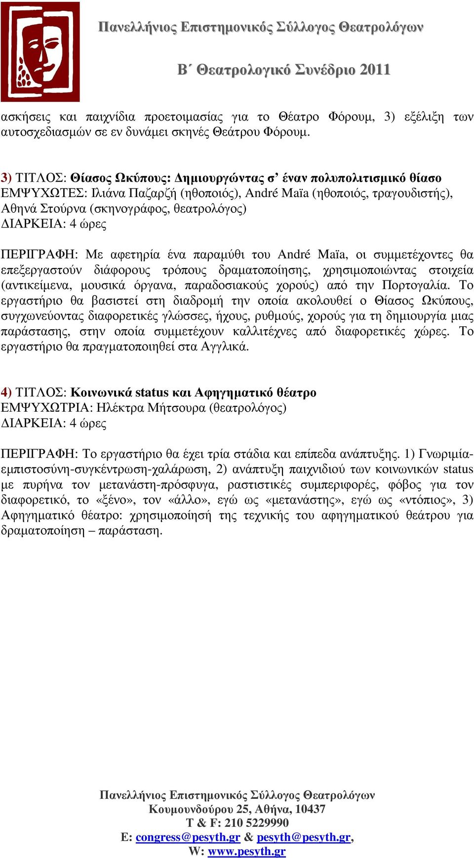 ώρες ΠΕΡΙΓΡΑΦΗ: Με αφετηρία ένα παραµύθι του André Maïa, οι συµµετέχοντες θα επεξεργαστούν διάφορους τρόπους δραµατοποίησης, χρησιµοποιώντας στοιχεία (αντικείµενα, µουσικά όργανα, παραδοσιακούς