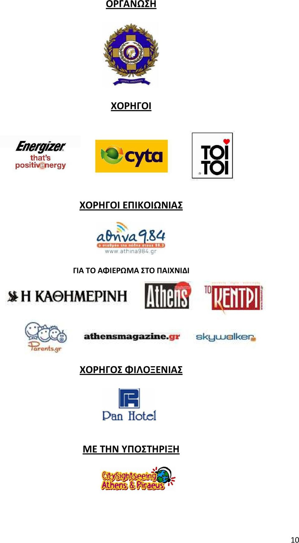 ΑΦΙΕΡΩΜΑ ΣΤΟ ΠΑΙΧΝΙΔΙ