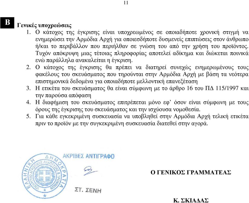 του από την χρήση του προϊόντος. Τυχόν απόκρυψη µιας τέτοιας πληροφορίας αποτελεί αδίκηµα και διώκεται ποινικά ενώ παράλληλα ανακαλείται η έγκριση. 2.