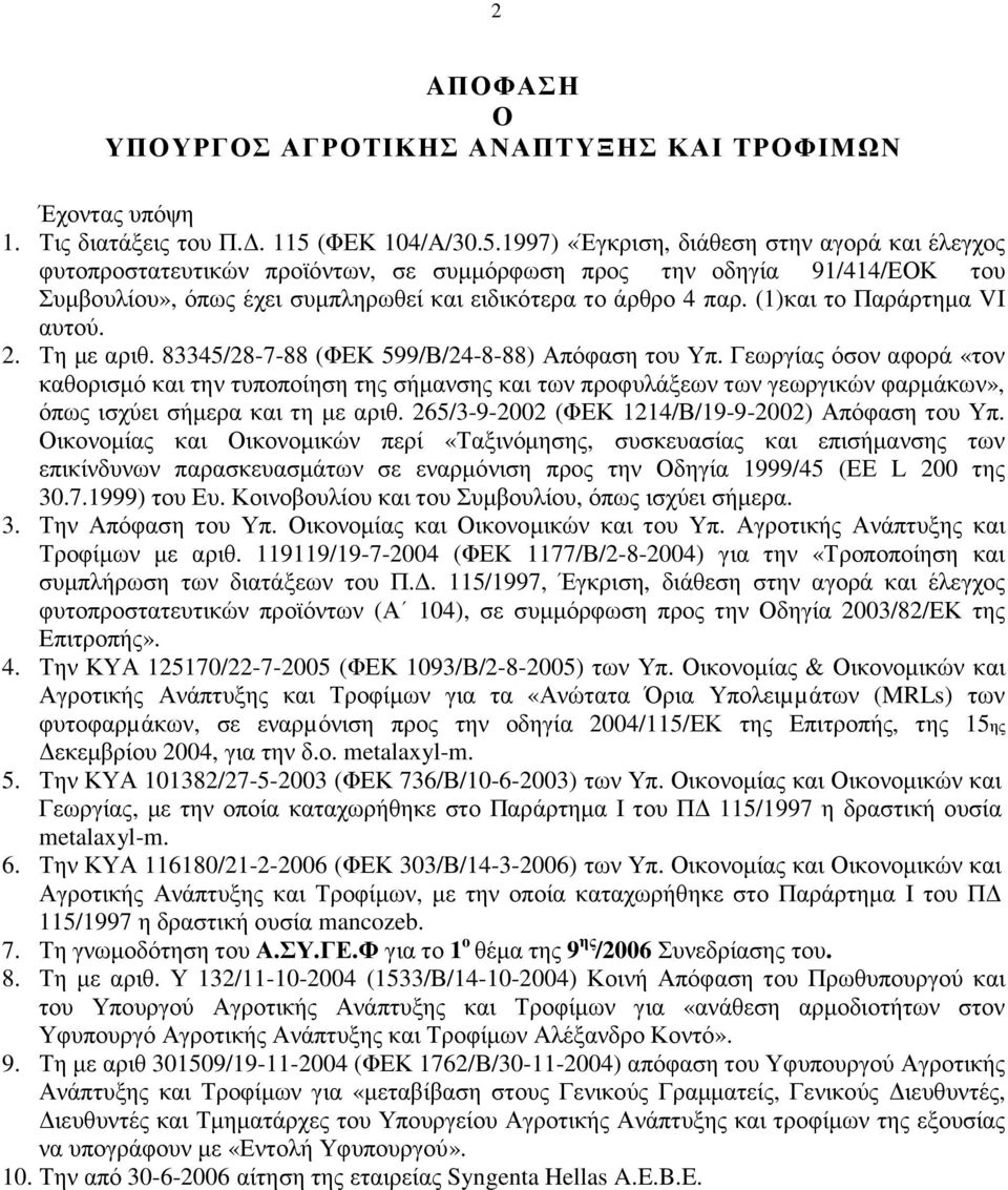 1997) «Έγκριση, διάθεση στην αγορά και έλεγχος φυτοπροστατευτικών προϊόντων, σε συµµόρφωση προς την οδηγία 91/414/ΕΟΚ του Συµβουλίου», όπως έχει συµπληρωθεί και ειδικότερα το άρθρο 4 παρ.