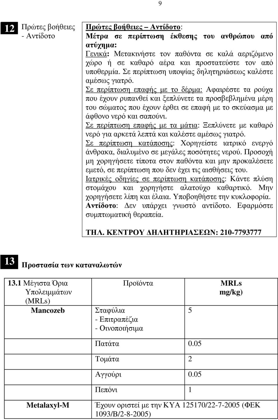 Σε περίπτωση επαφής µε το δέρµα: Αφαιρέστε τα ρούχα που έχουν ρυπανθεί και ξεπλύνετε τα προσβεβληµένα µέρη του σώµατος που έχουν έρθει σε επαφή µε το σκεύασµα µε άφθονο νερό και σαπούνι.