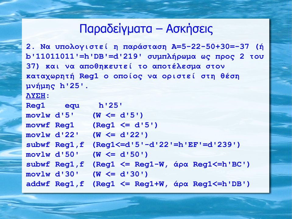 αποτέλεσμα στον καταχωρητή Reg1 o οποίος να οριστεί στη θέση μνήμης h'25'.