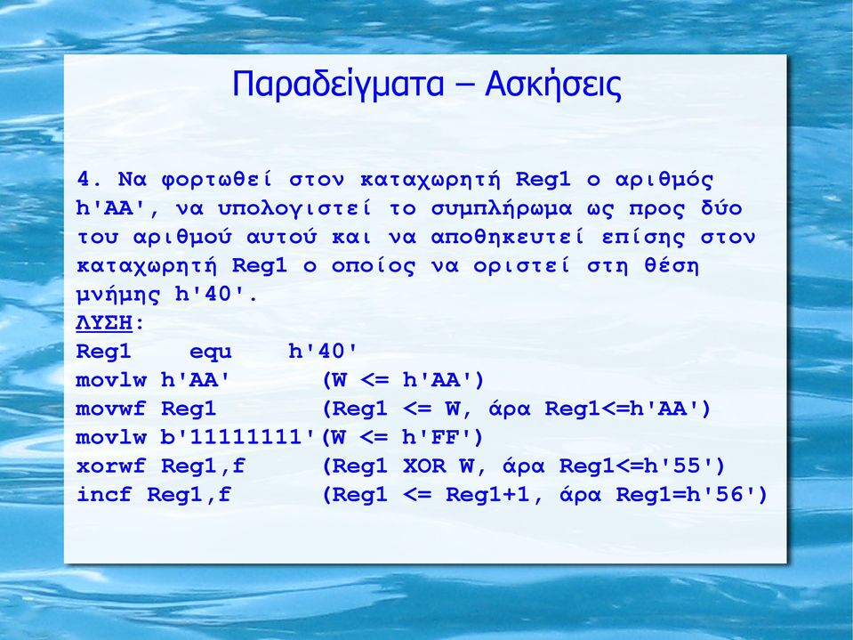 αυτού και να αποθηκευτεί επίσης στον καταχωρητή Reg1 o οποίος να οριστεί στη θέση μνήμης h'40'.