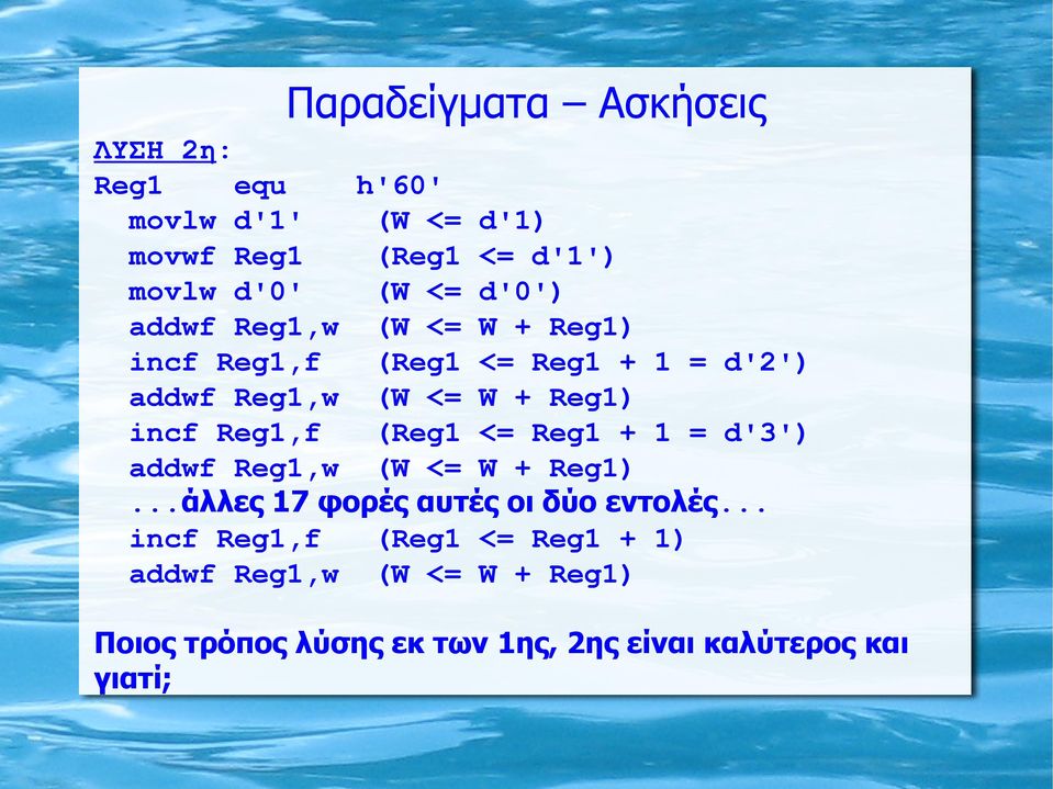 Reg1,f (Reg1 <= Reg1 + 1 = d'3') addwf Reg1,w (W <= W + Reg1)...άλλες 17 φορές αυτές οι δύο εντολές.