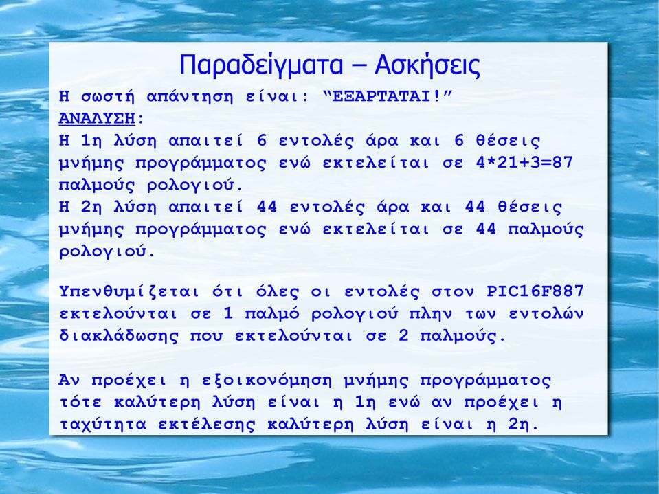 Η 2η λύση απαιτεί 44 εντολές άρα και 44 θέσεις μνήμης προγράμματος ενώ εκτελείται σε 44 παλμούς ρολογιού.