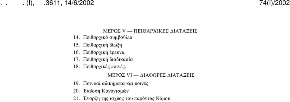 Πειθαρχικές ποινές. ΜΕΡΟΣ VI ΔΙΑΦΟΡΕΣ ΔΙΑΤΑΞΕΙΣ 19.