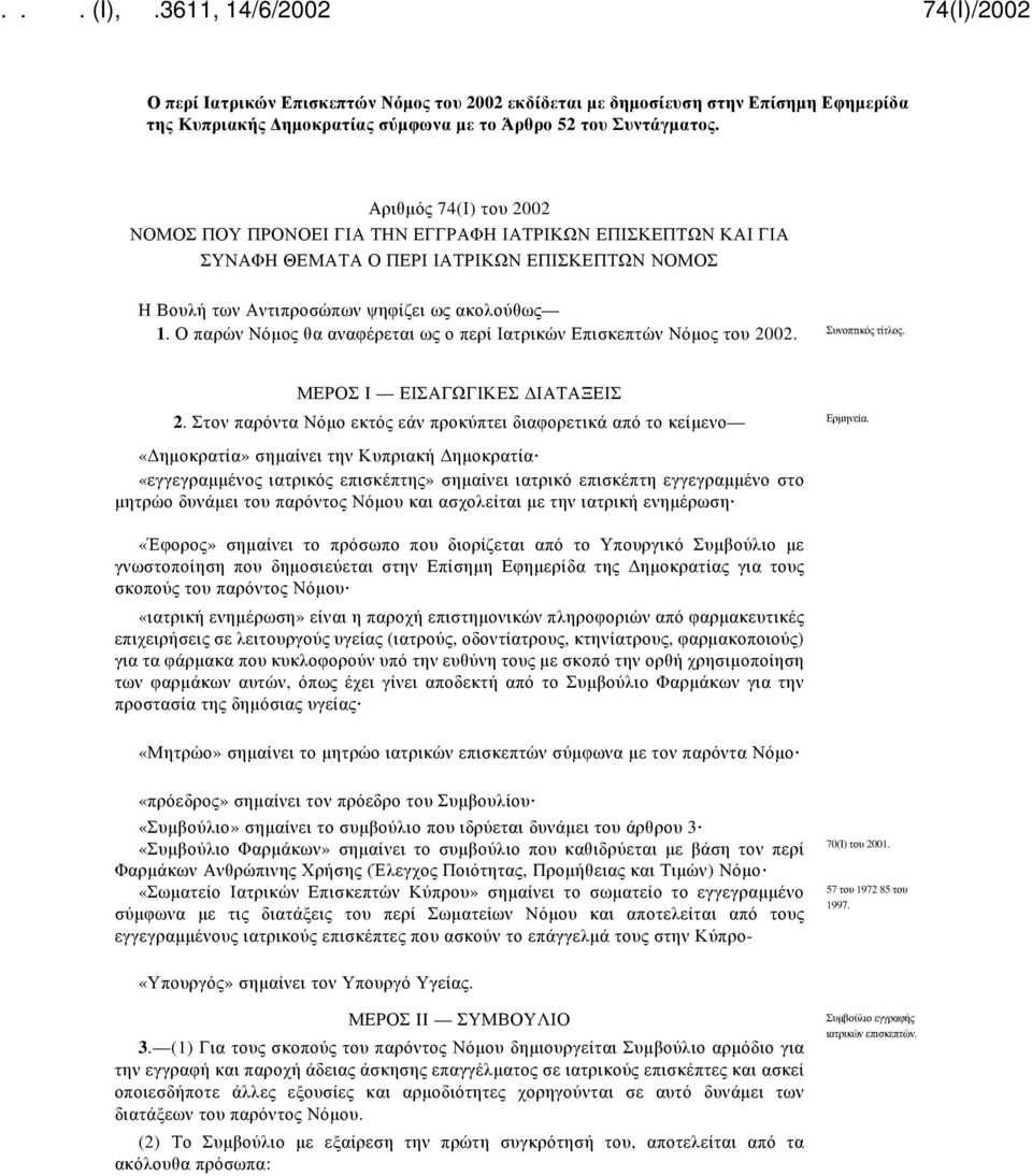 Ο παρών Νόμος θα αναφέρεται ως ο περί Ιατρικών Επισκεπτών Νόμος του 2002. Συνοπτικός τίτλος. ΜΕΡΟΣ I ΕΙΣΑΓΩΓΙΚΕΣ ΔΙΑΤΑΞΕΙΣ 2. Στον παρόντα Νόμο εκτός εάν προκύπτει διαφορετικά από το κείμενο Ερμηνεία.