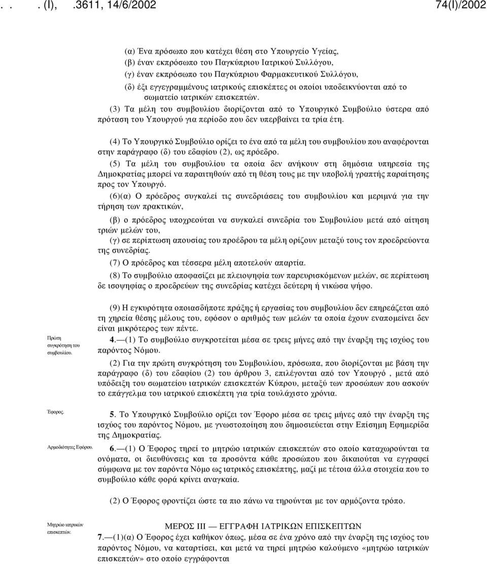 (3) Τα μέλη του συμβουλίου διορίζονται από το Υπουργικό Συμβούλιο ύστερα από πρόταση του Υπουργού για περίοδο που δεν υπερβαίνει τα τρία έτη.