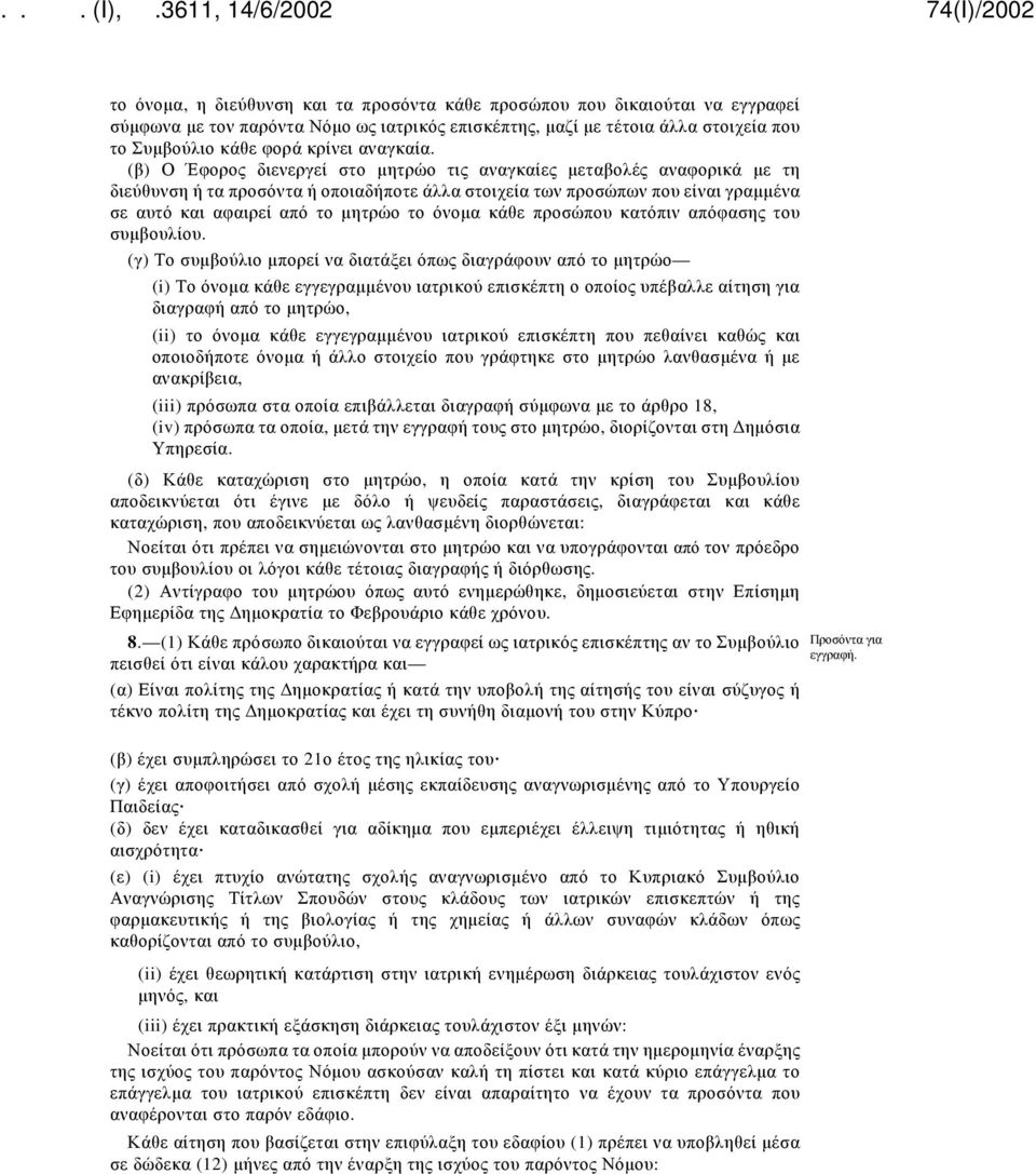 (β) Ο Έφορος διενεργεί στο μητρώο τις αναγκαίες μεταβολές αναφορικά με τη διεύθυνση ή τα προσόντα ή οποιαδήποτε άλλα στοιχεία των προσώπων που είναι γραμμένα σε αυτό και αφαιρεί από το μητρώο το
