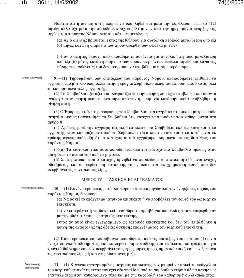 οποιαδήποτε ασθένεια για συνολική περίοδο μεγαλύτερη από έξι (6) μήνες κατά τη διάρκεια των προαναφερθέντων δώδεκα μηνών και λόγω της φύσης της ασθένειάς του δεν μπορούσε να υποβάλει αίτηση