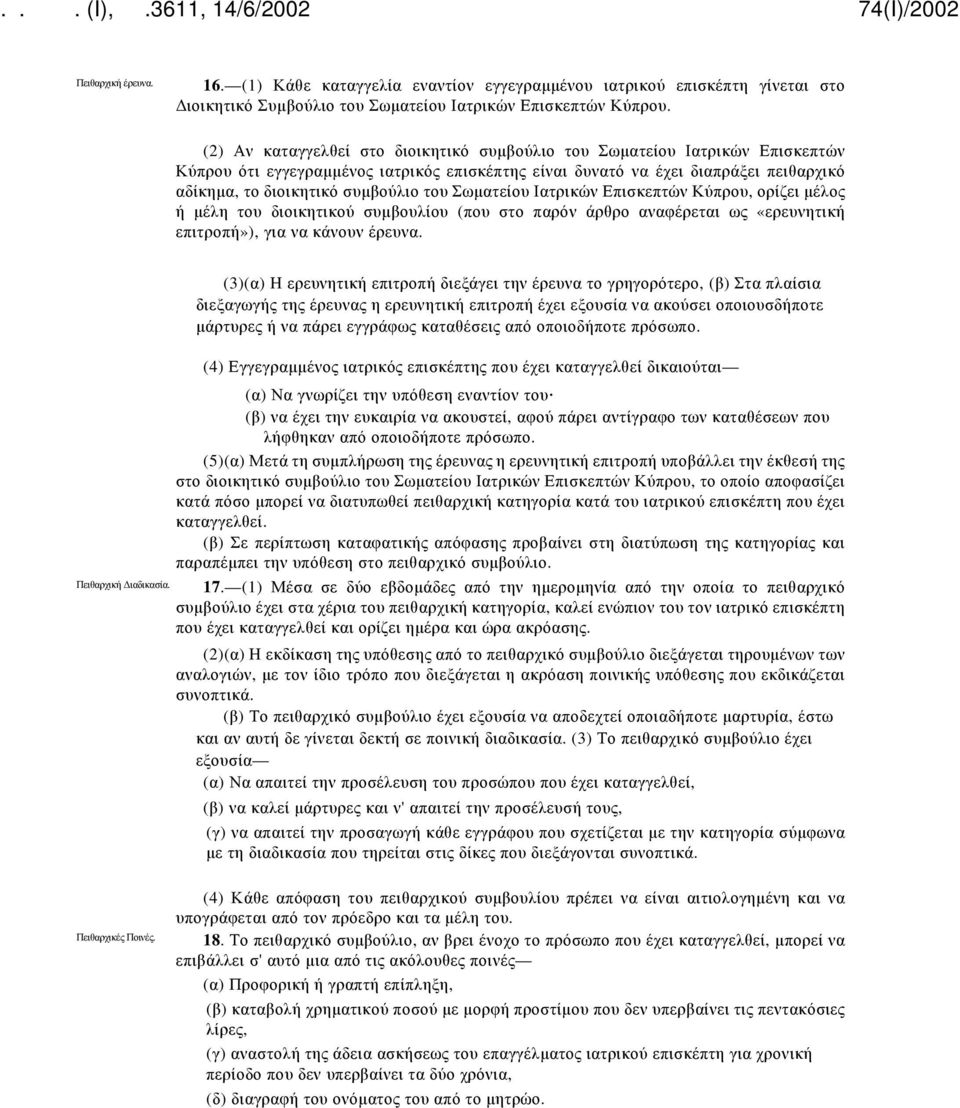 του Σωματείου Ιατρικών Επισκεπτών Κύπρου, ορίζει μέλος ή μέλη του διοικητικού συμβουλίου (που στο παρόν άρθρο αναφέρεται ως «ερευνητική επιτροπή»), για να κάνουν έρευνα. Πειθαρχική Διαδικασία.