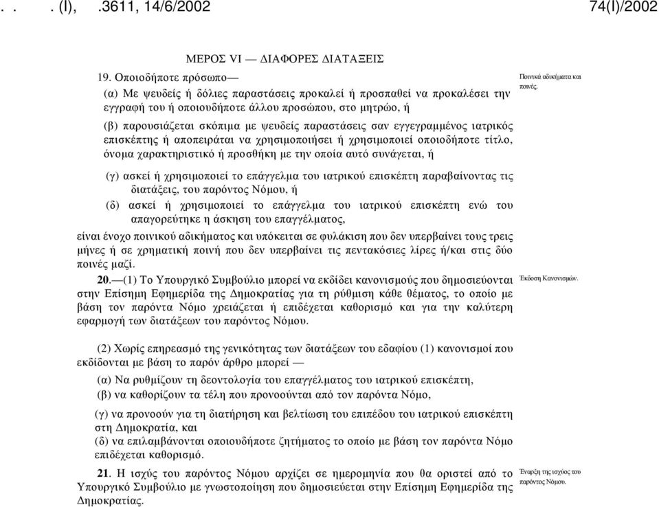οποιοδήποτε τίτλο, όνομα χαρακτηριστικό ή προσθήκη με την οποία αυτό συνάγεται, ή (γ) ασκεί ή χρησιμοποιεί το επάγγελμα του ιατρικού επισκέπτη παραβαίνοντας τις διατάξεις, του παρόντος Νόμου, ή (δ)