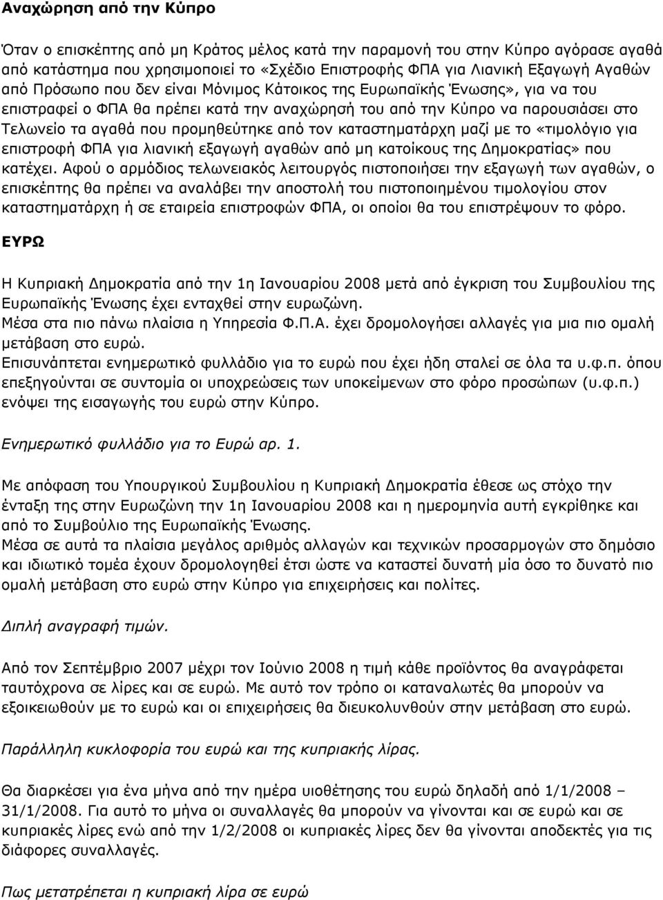 καταστηματάρχη μαζί με το «τιμολόγιο για επιστροφή ΦΠΑ για λιανική εξαγωγή αγαθών από μη κατοίκους της Δημοκρατίας» που κατέχει.
