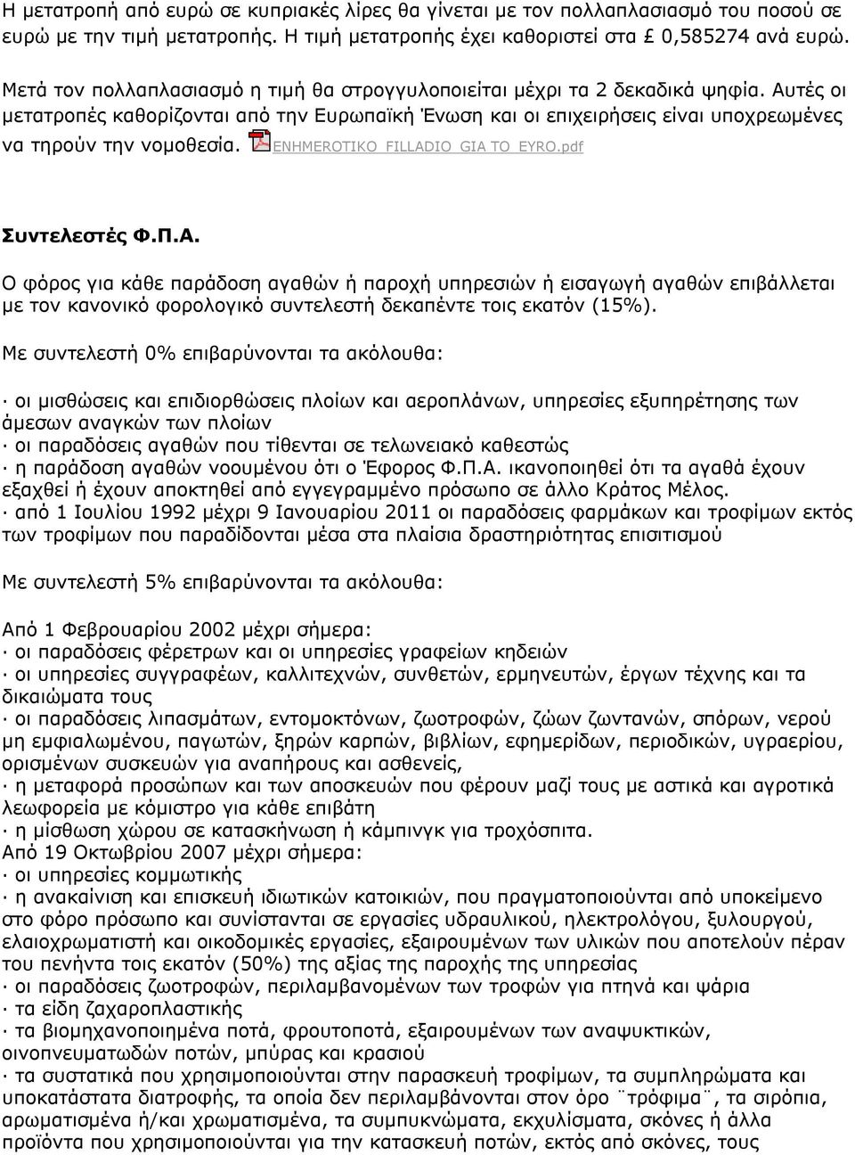 ENHMEROTIKO_FILLADIO_GIA TO_EYRO.pdf Συντελεστές Φ.Π.Α.