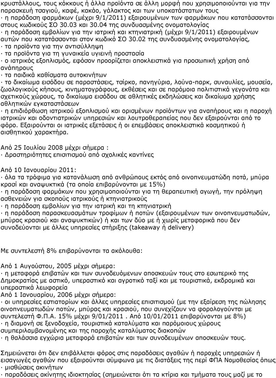 04 της συνδυασμένης ονοματολογίας η παράδοση εμβολίων για την ιατρική και κτηνιατρική (μέχρι 9/1/2011) εξαιρουμένων αυτών που κατατάσσονται στον κωδικό ΣΟ 30.