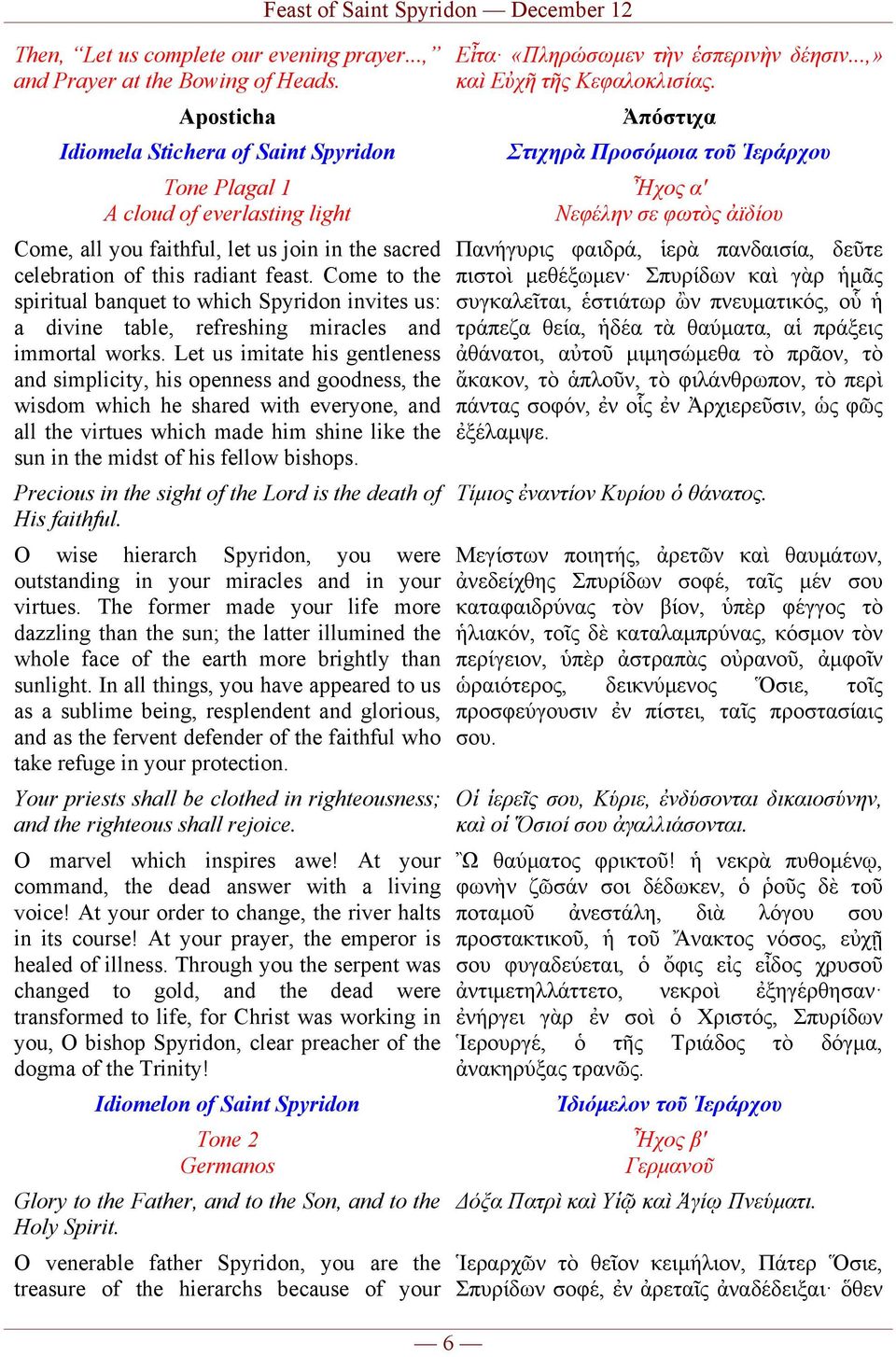 Come to the spiritual banquet to which Spyridon invites us: a divine table, refreshing miracles and immortal works.