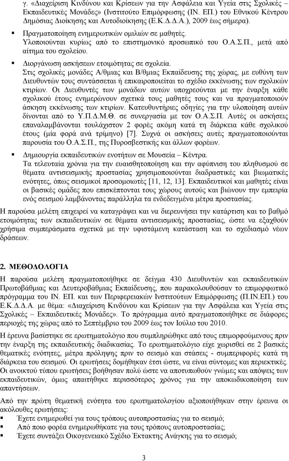 Στις σχολικές µονάδες Α/θµιας και Β/θµιας Εκπαίδευσης της χώρας, µε ευθύνη των ιευθυντών τους συντάσσεται ή επικαιροποιείται το σχέδιο εκκένωσης των σχολικών κτιρίων.