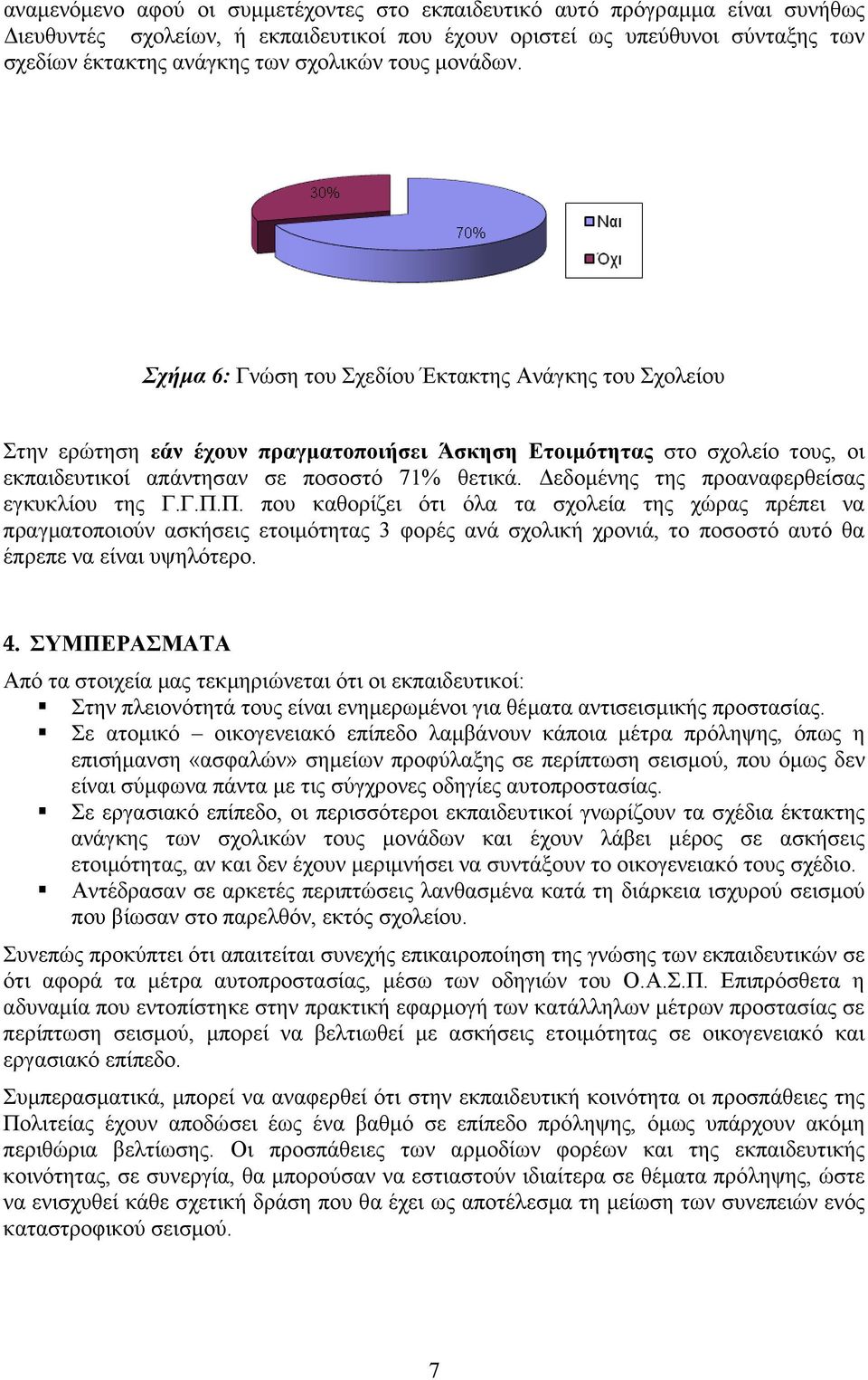 εδοµένης της προαναφερθείσας εγκυκλίου της Γ.Γ.Π.