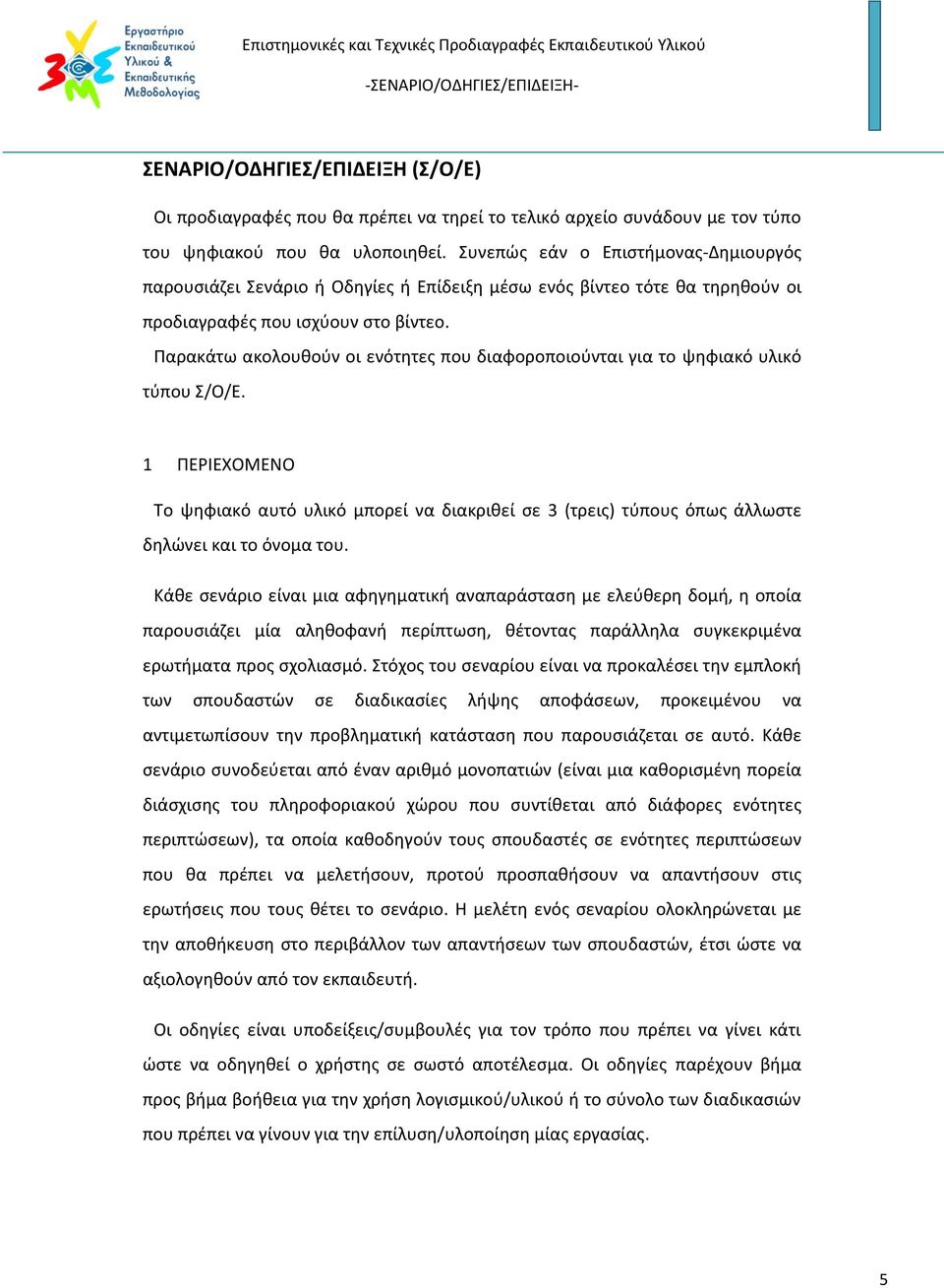 Παρακάτω ακολουθούν οι ενότητες που διαφοροποιούνται για το ψηφιακό υλικό τύπου Σ/Ο/Ε.