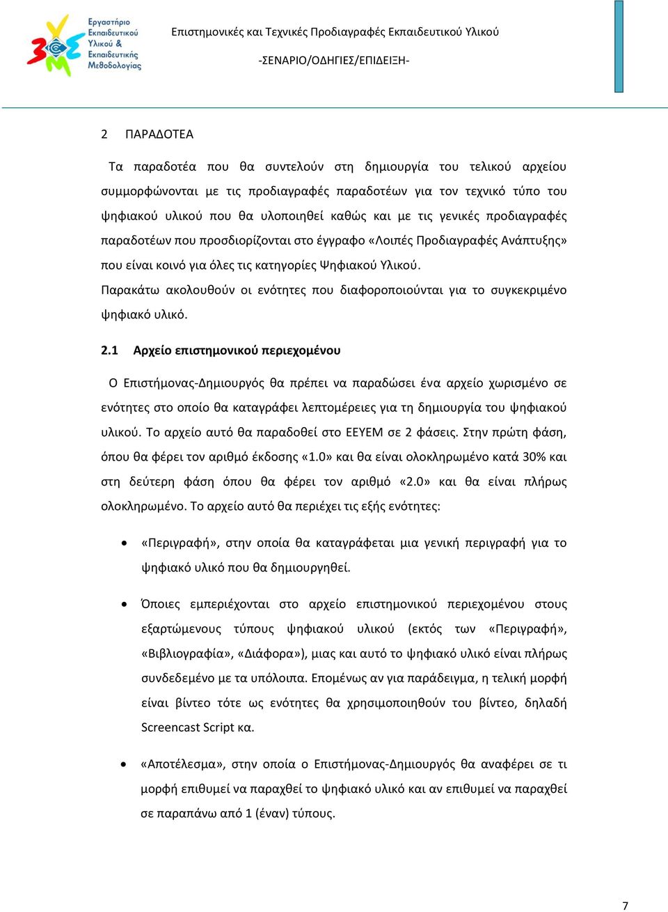 Παρακάτω ακολουθούν οι ενότητες που διαφοροποιούνται για το συγκεκριμένο ψηφιακό υλικό. 2.