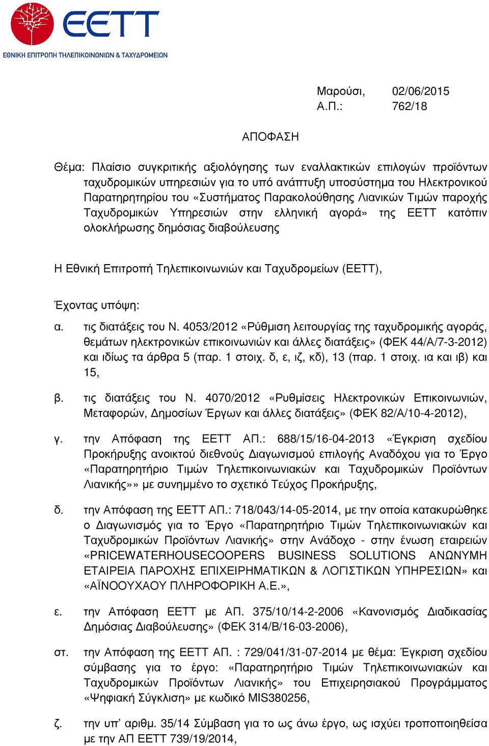 Παρακολούθησης Λιανικών Τιµών παροχής Ταχυδροµικών Υπηρεσιών στην ελληνική αγορά» της ΕΕΤΤ κατόπιν ολοκλήρωσης δηµόσιας διαβούλευσης Η Εθνική Επιτροπή Τηλεπικοινωνιών και Ταχυδροµείων (ΕΕΤΤ), Έχοντας