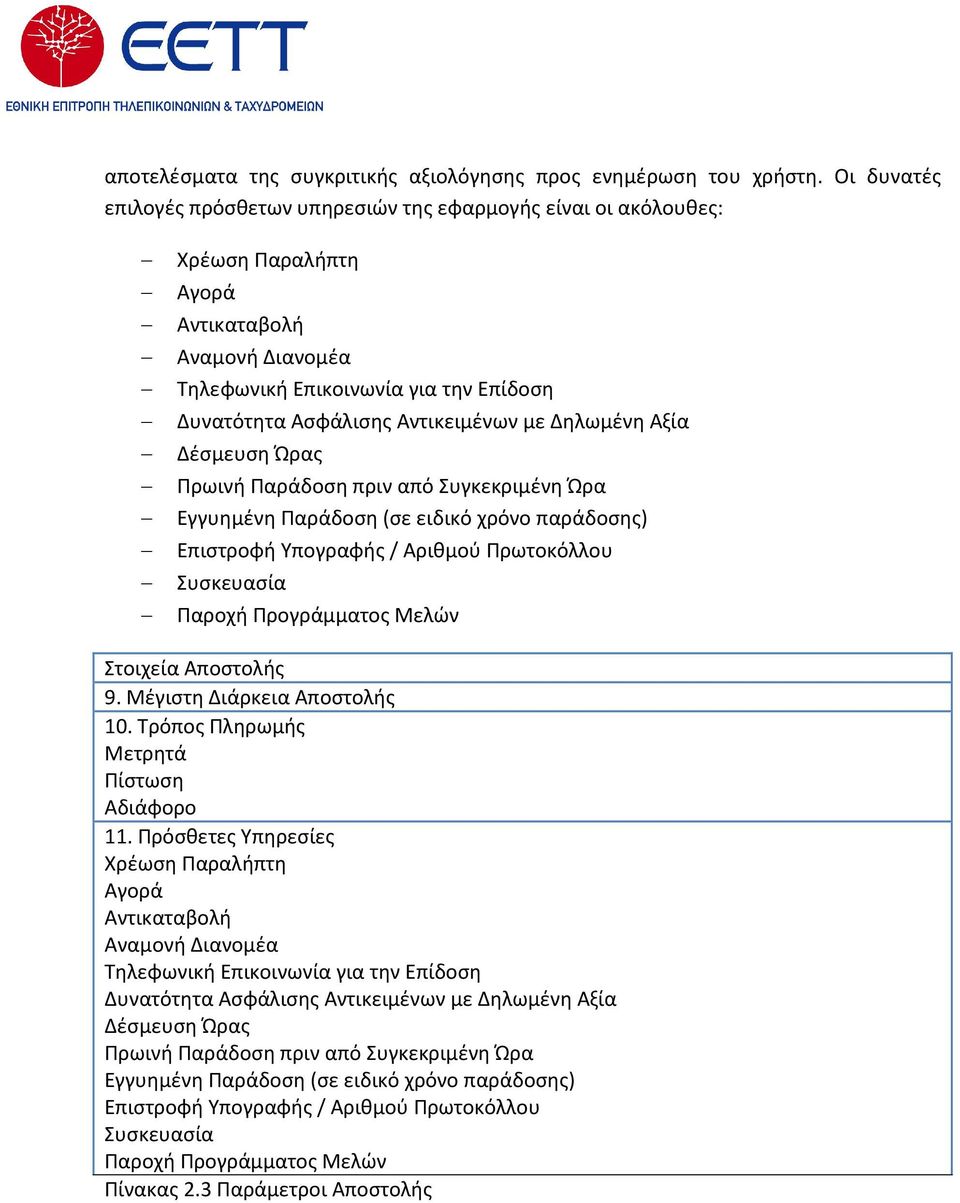 με Δηλωμένη Αξία Δέσμευση Ώρας Πρωινή Παράδοση πριν από Συγκεκριμένη Ώρα Εγγυημένη Παράδοση (σε ειδικό χρόνο παράδοσης) Επιστροφή Υπογραφής / Αριθμού Πρωτοκόλλου Συσκευασία Παροχή Προγράμματος Μελών