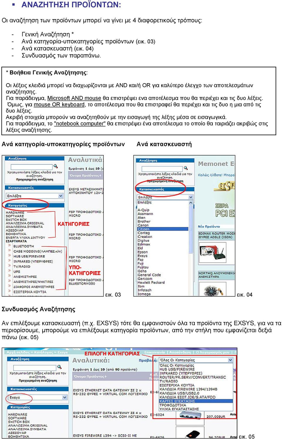 Για παράδειγµα, Microsoft AND mouse θα επιστρέψει ενα αποτέλεσµα που θα περιέχει και τις δυο λέξεις.