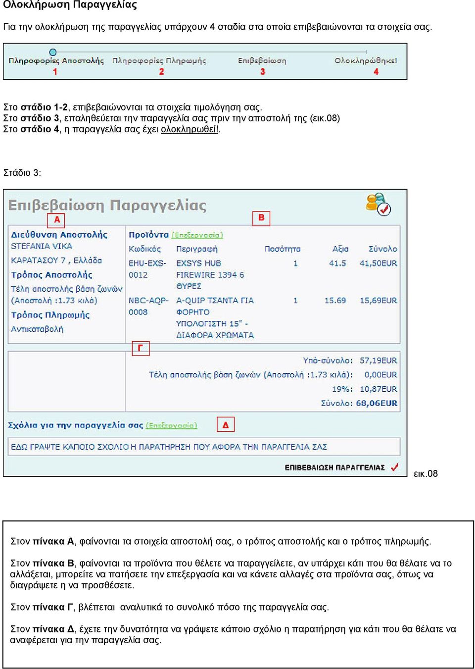 08 Στον πίνακα Α, φαίνονται τα στοιχεία αποστολή σας, ο τρόπος αποστολής και ο τρόπος πληρωµής.