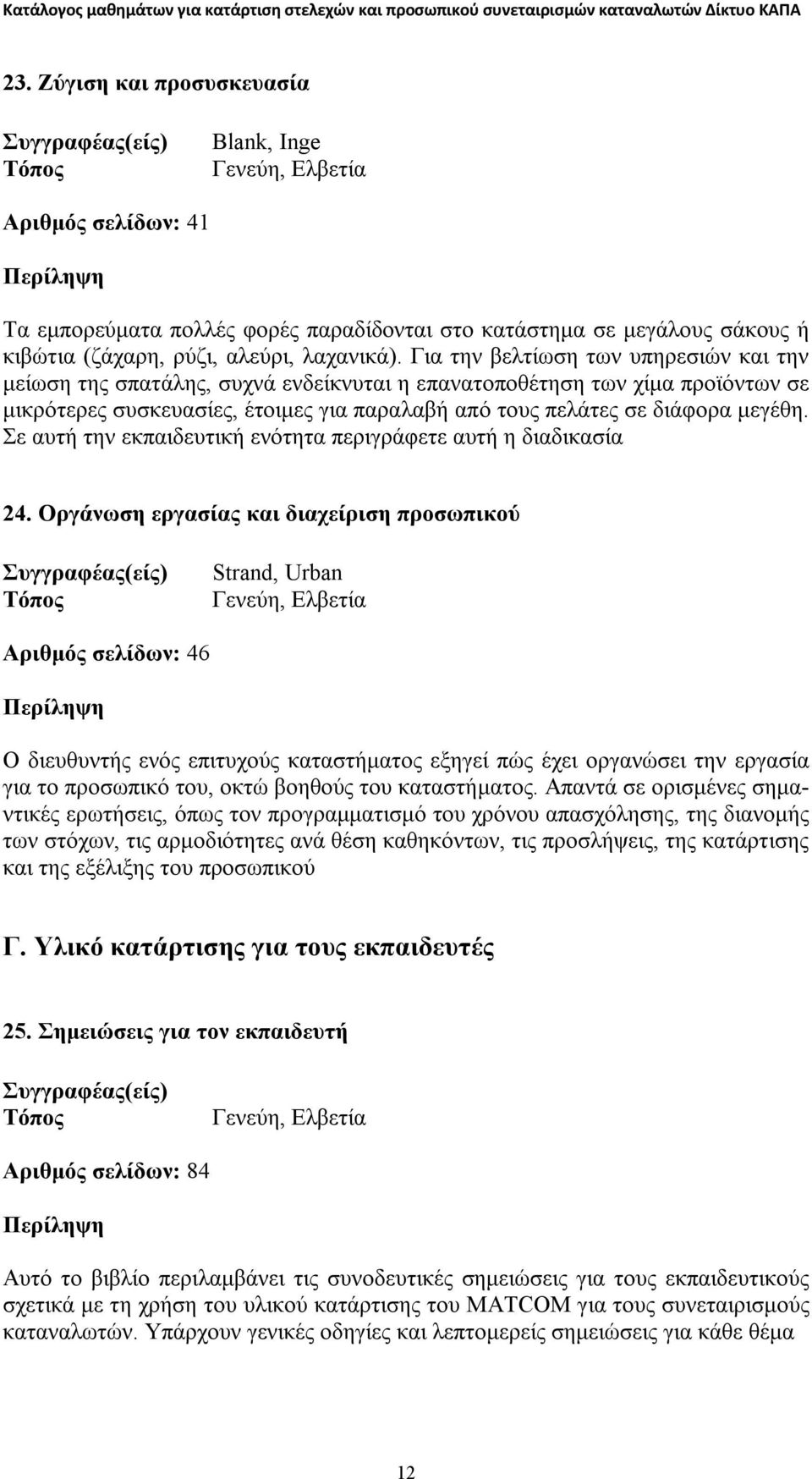 Σε αυτή την εκπαιδευτική ενότητα περιγράφετε αυτή η διαδικασία 24.