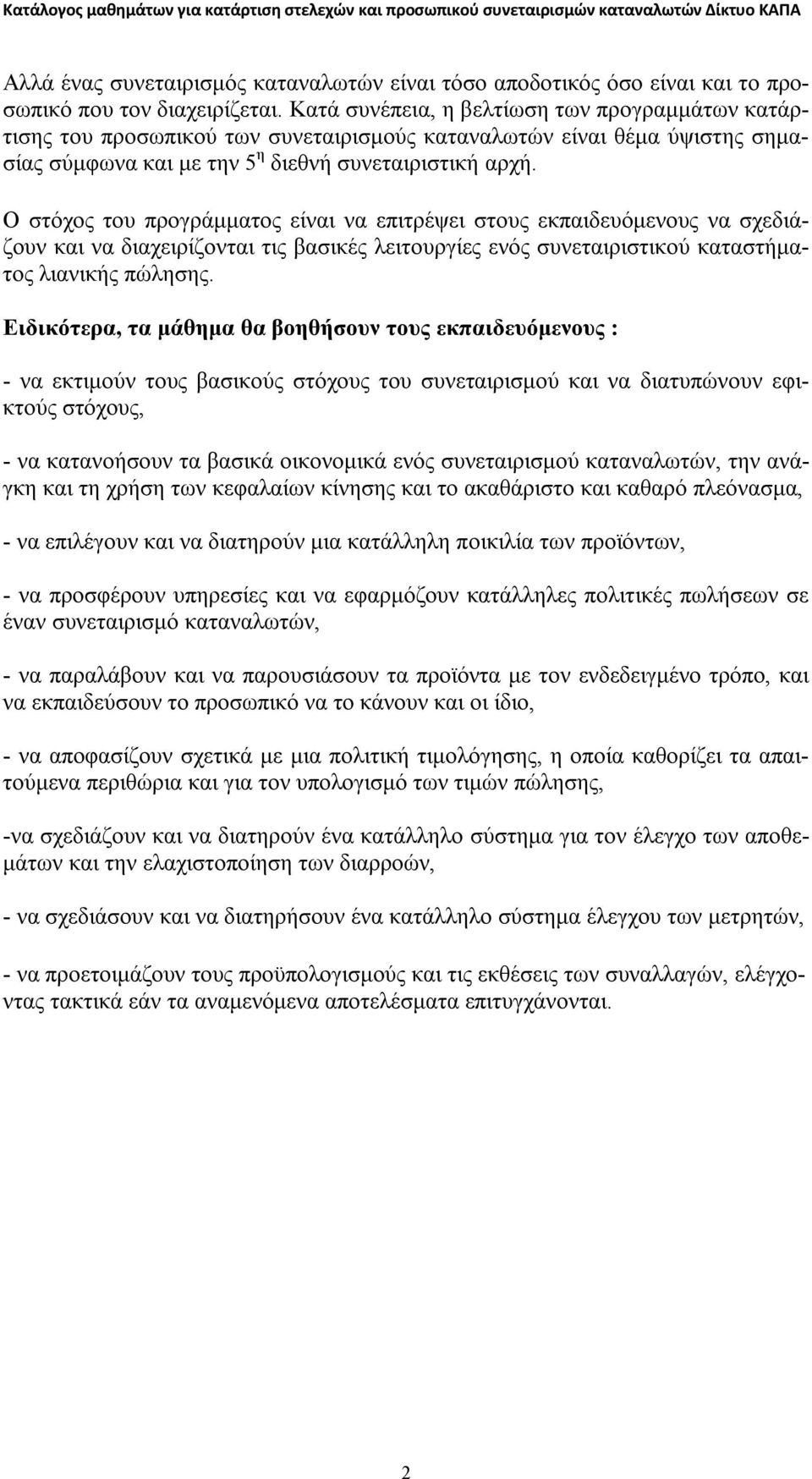 Ο στόχος του προγράμματος είναι να επιτρέψει στους εκπαιδευόμενους να σχεδιάζουν και να διαχειρίζονται τις βασικές λειτουργίες ενός συνεταιριστικού καταστήματος λιανικής πώλησης.