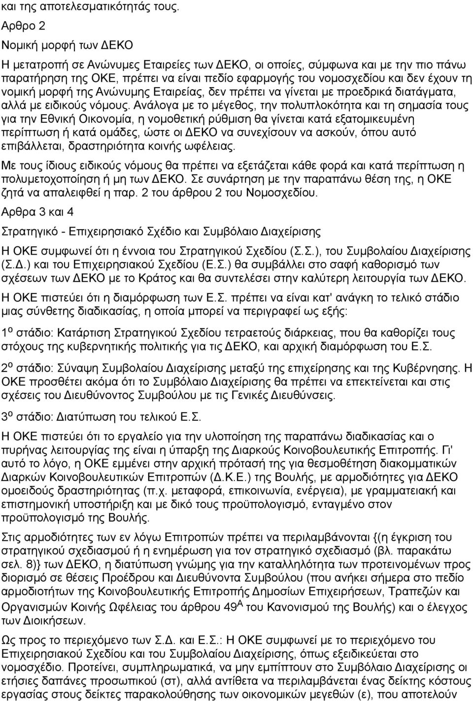 νομική μορφή της Ανώνυμης Εταιρείας, δεν πρέπει να γίνεται με προεδρικά διατάγματα, αλλά με ειδικούς νόμους.