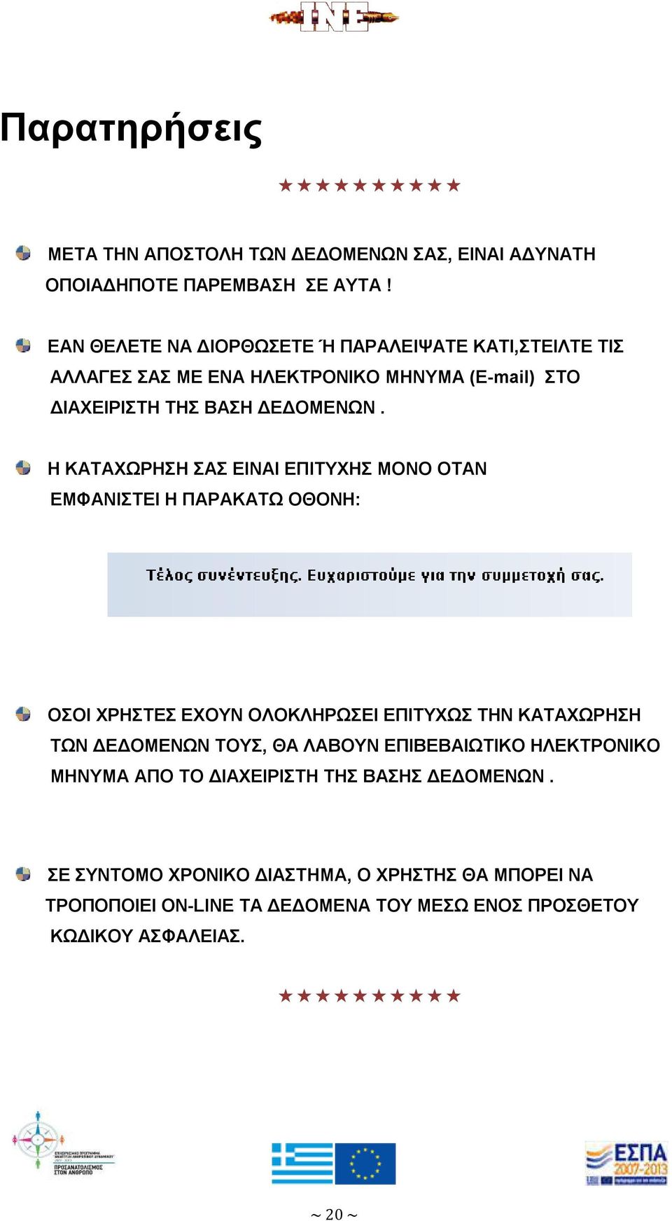 Η ΚΑΤΑΧΩΡΗΣΗ ΣΑΣ ΕΙΝΑΙ ΕΠΙΤΥΧΗΣ ΜΟΝΟ ΟΤΑΝ ΕΜΦΑΝΙΣΤΕΙ Η ΠΑΡΑΚΑΤΩ ΟΘΟΝΗ: ΟΣΟΙ ΧΡΗΣΤΕΣ ΕΧΟΥΝ ΟΛΟΚΛΗΡΩΣΕΙ ΕΠΙΤΥΧΩΣ ΤΗΝ ΚΑΤΑΧΩΡΗΣΗ ΤΩΝ ΔΕΔΟΜΕΝΩΝ ΤΟΥΣ, ΘΑ